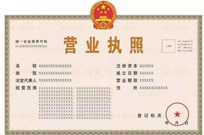 代办营业执照